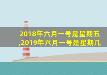 2018年六月一号是星期五,2019年六月一号是星期几