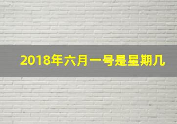 2018年六月一号是星期几