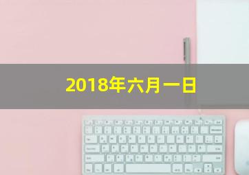 2018年六月一日