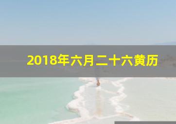 2018年六月二十六黄历