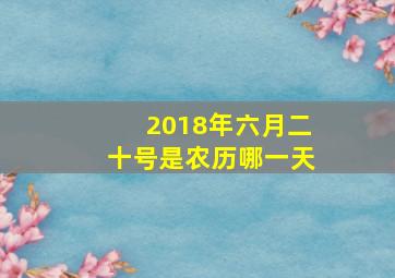 2018年六月二十号是农历哪一天