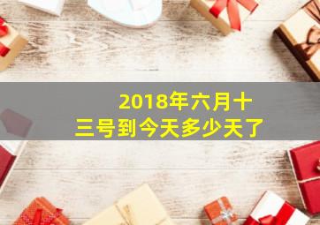 2018年六月十三号到今天多少天了