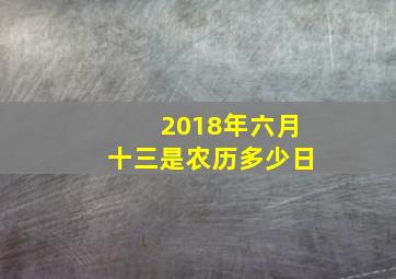 2018年六月十三是农历多少日