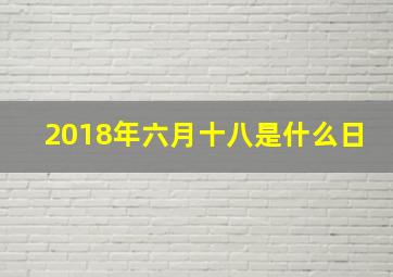 2018年六月十八是什么日