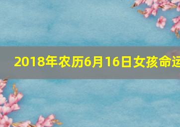 2018年农历6月16日女孩命运