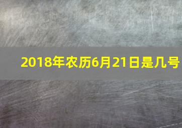 2018年农历6月21日是几号