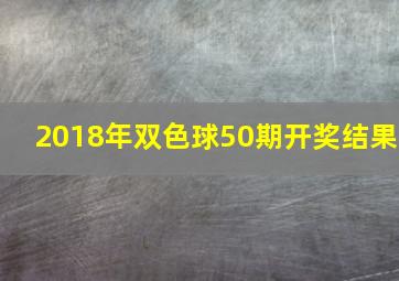 2018年双色球50期开奖结果