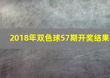 2018年双色球57期开奖结果