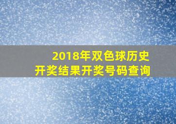 2018年双色球历史开奖结果开奖号码查询