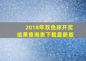 2018年双色球开奖结果查询表下载最新版