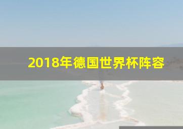 2018年德国世界杯阵容