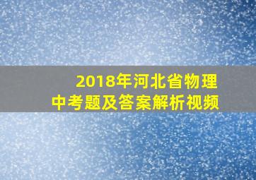 2018年河北省物理中考题及答案解析视频