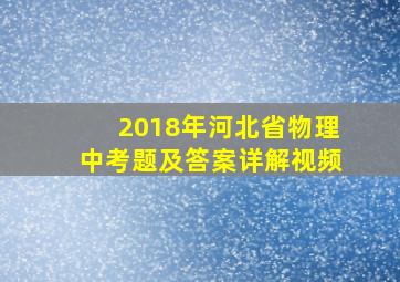 2018年河北省物理中考题及答案详解视频