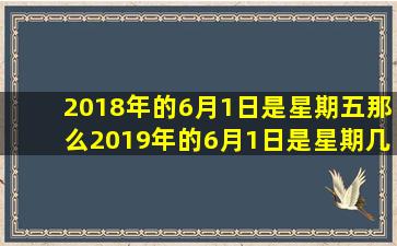 2018年的6月1日是星期五那么2019年的6月1日是星期几