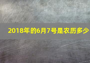 2018年的6月7号是农历多少