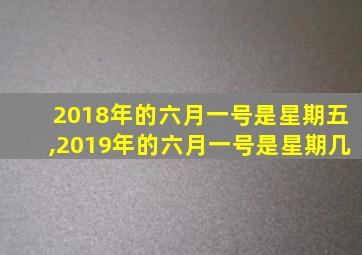 2018年的六月一号是星期五,2019年的六月一号是星期几