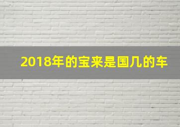 2018年的宝来是国几的车