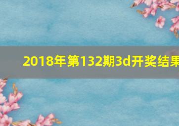 2018年第132期3d开奖结果