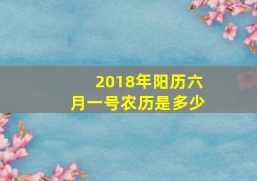 2018年阳历六月一号农历是多少