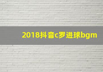 2018抖音c罗进球bgm