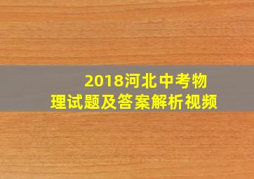 2018河北中考物理试题及答案解析视频