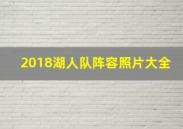 2018湖人队阵容照片大全