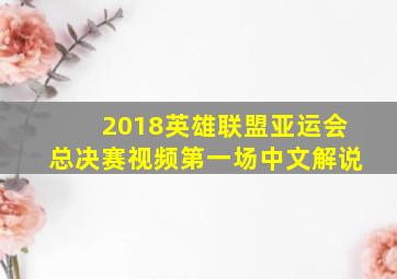 2018英雄联盟亚运会总决赛视频第一场中文解说