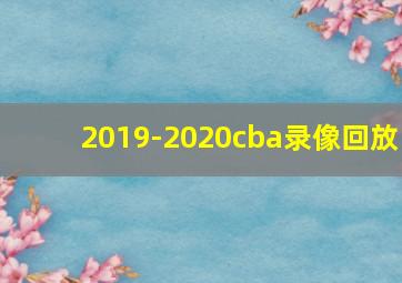 2019-2020cba录像回放