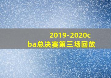 2019-2020cba总决赛第三场回放