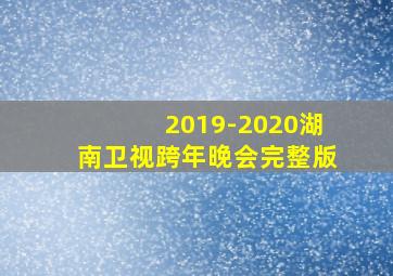 2019-2020湖南卫视跨年晚会完整版