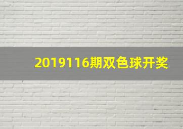 2019116期双色球开奖