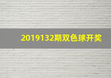 2019132期双色球开奖