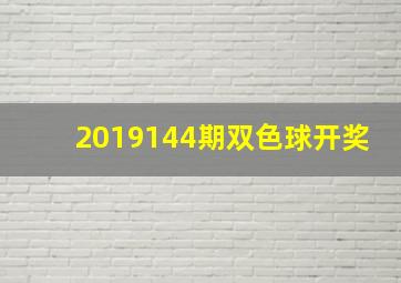 2019144期双色球开奖