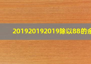 201920192019除以88的余数