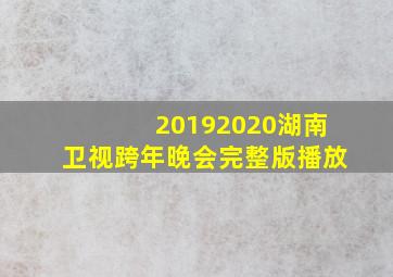 20192020湖南卫视跨年晚会完整版播放