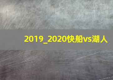 2019_2020快船vs湖人