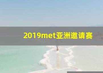 2019met亚洲邀请赛