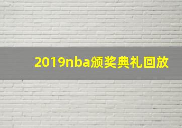 2019nba颁奖典礼回放