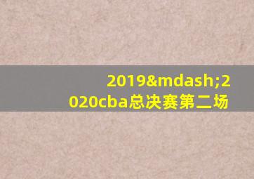 2019—2020cba总决赛第二场