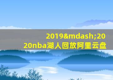 2019—2020nba湖人回放阿里云盘