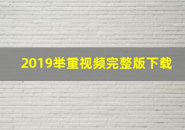 2019举重视频完整版下载