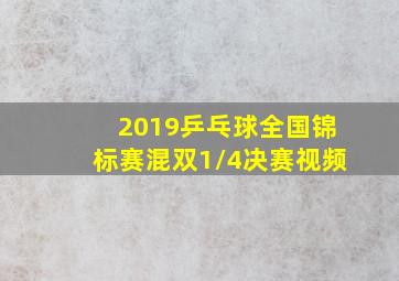 2019乒乓球全国锦标赛混双1/4决赛视频