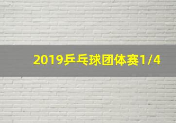 2019乒乓球团体赛1/4