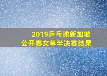 2019乒乓球新加坡公开赛女单半决赛结果