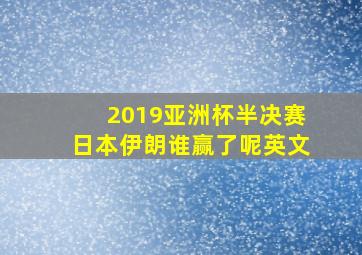 2019亚洲杯半决赛日本伊朗谁赢了呢英文