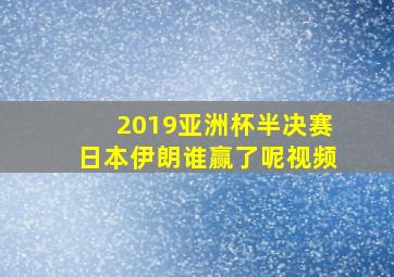 2019亚洲杯半决赛日本伊朗谁赢了呢视频