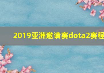 2019亚洲邀请赛dota2赛程