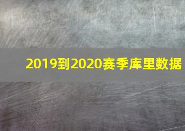 2019到2020赛季库里数据