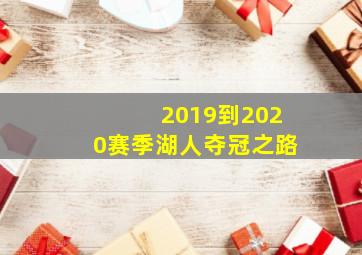 2019到2020赛季湖人夺冠之路