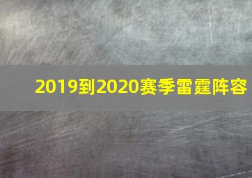 2019到2020赛季雷霆阵容